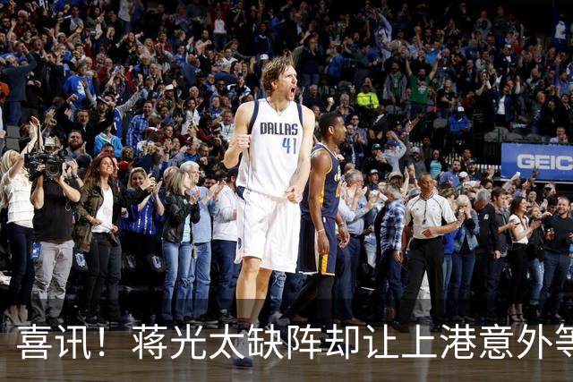 喜讯！蒋光太缺阵却让上港意外等来这位强援久违爆发，已斩获进球