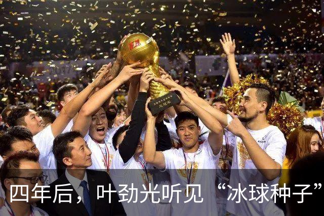 四年后，叶劲光听见“冰球种子”发芽的声音