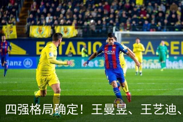 四强格局确定！王曼昱、王艺迪、蒯曼携手突围，张本美和成日乒独苗，附16日对阵时间表