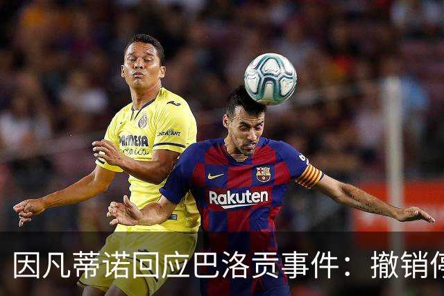 因凡蒂诺回应巴洛贡事件：撤销停赛是常规操作