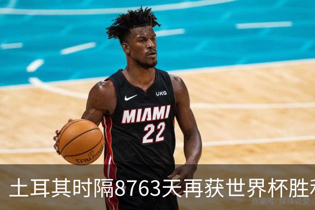 土耳其时隔8763天再获世界杯胜利 星月军团昂首挥别美加墨