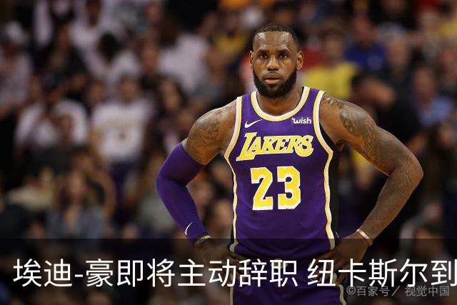 埃迪-豪即将主动辞职 纽卡斯尔到底发生了什么？