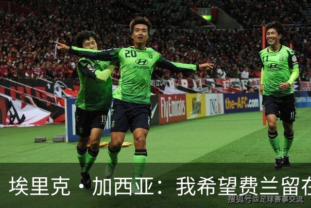 埃里克·加西亚：我希望费兰留在巴萨 法国队的威胁不止姆巴佩