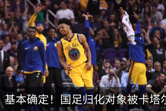 基本确定！国足归化对象被卡塔尔截胡，巅峰身价1100万欧