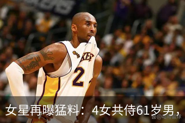 女星再曝猛料：4女共侍61岁男，陪玩陪睡只是冰山一角
