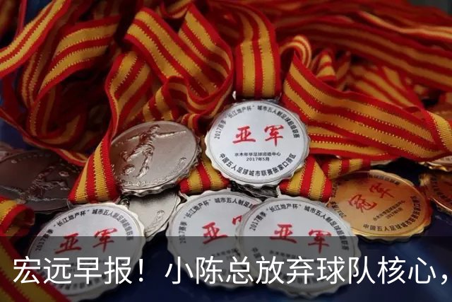 宏远早报！小陈总放弃球队核心，徐杰官宣新身份，周鹏合同确定！
