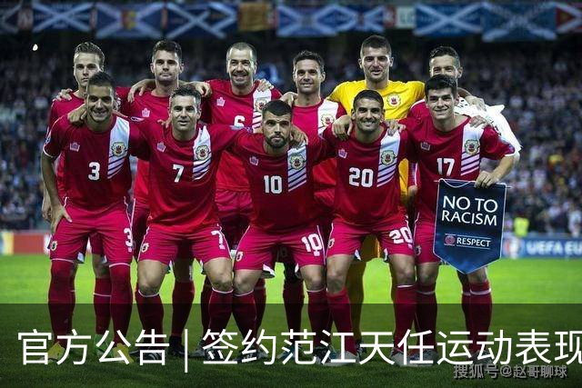 官方公告 | 签约范江天任运动表现教练