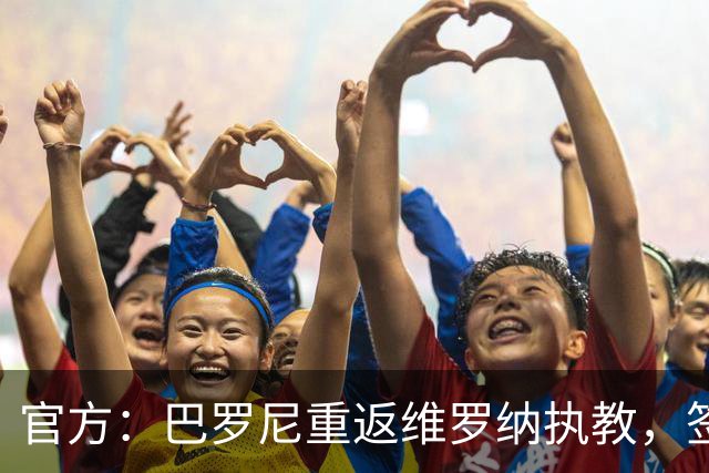 官方：巴罗尼重返维罗纳执教，签约至2028年6月