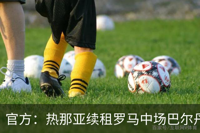 官方：热那亚续租罗马中场巴尔丹齐，包含强制买断条款