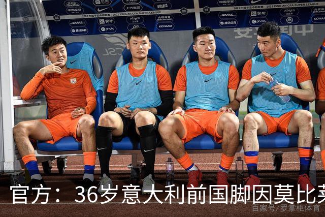 官方：36岁意大利前国脚因莫比莱正式退役