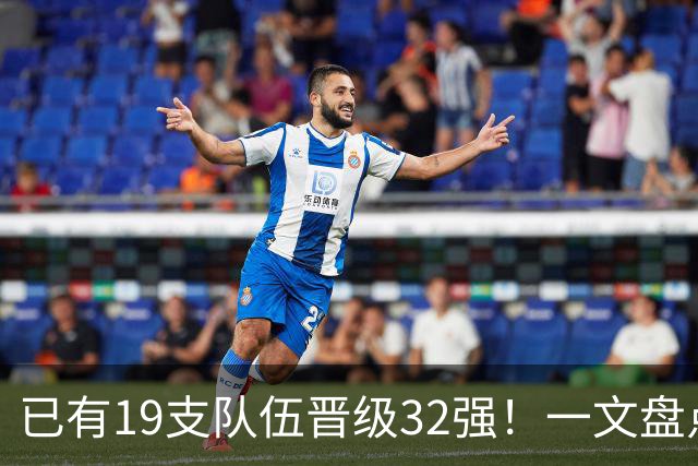 已有19支队伍晋级32强！一文盘点世界杯小组出线形势