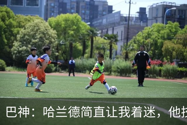 巴神：哈兰德简直让我着迷，他技术不算最细腻进球转化率高得离谱