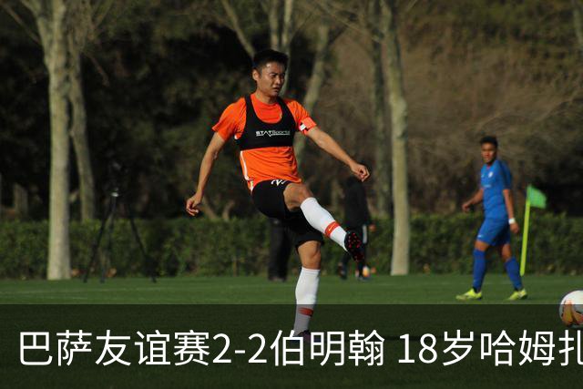 巴萨友谊赛2-2伯明翰 18岁哈姆扎双响+点射新援阿德耶米首秀