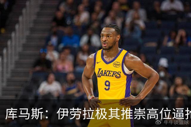 库马斯：伊劳拉极其推崇高位逼抢，我认为自己能很好执行这一战术