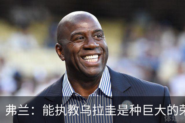 弗兰：能执教乌拉圭是种巨大的荣幸，同时也意味着重大的责任