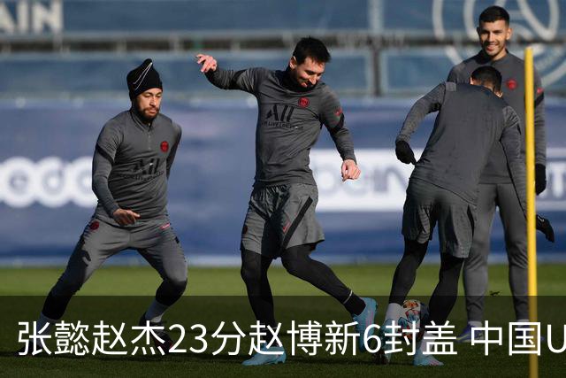 张懿赵杰23分赵博新6封盖 中国U17男篮世界杯开门红