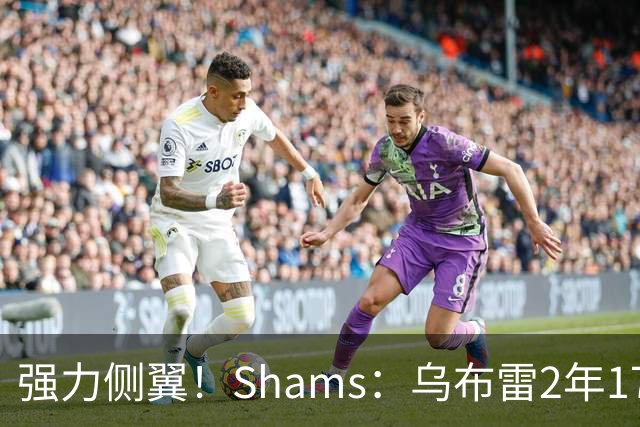 强力侧翼！Shams：乌布雷2年1700万加盟步行者 合同全额保障