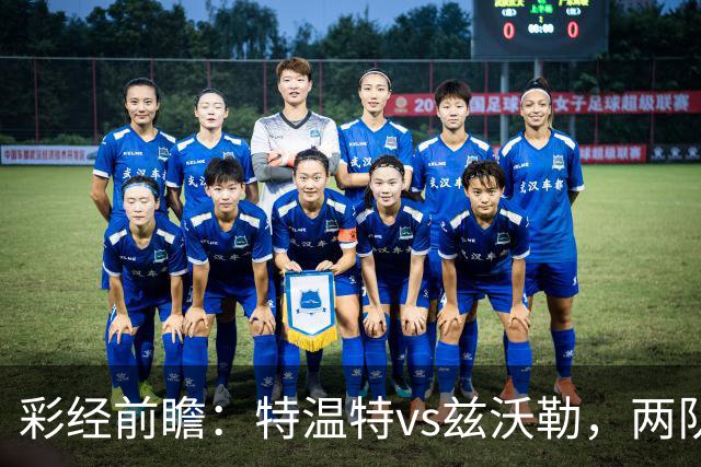 彩经前瞻：特温特vs兹沃勒，两队首轮输球都盼望反弹