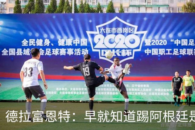 德拉富恩特：早就知道踢阿根廷是什么样，南美足球就是这样的