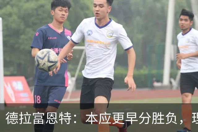 德拉富恩特：本应更早分胜负，理解斯卡洛尼的泪水