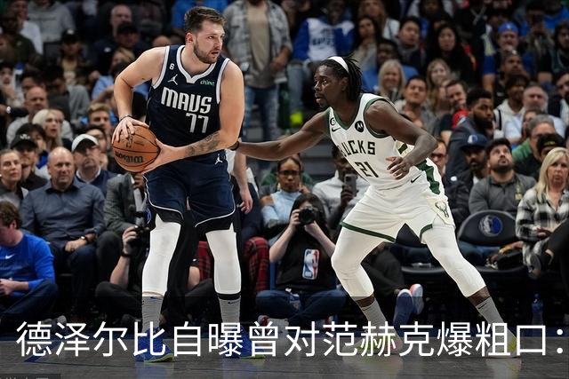 德泽尔比自曝曾对范赫克爆粗口：差点送热刺降级，现在必须投奔我