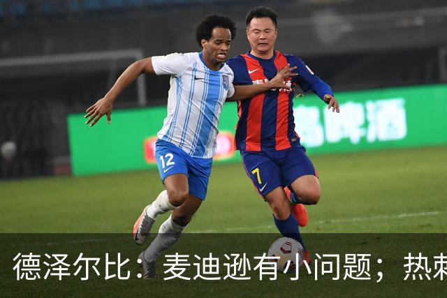 德泽尔比：麦迪逊有小问题；热刺还需要补强