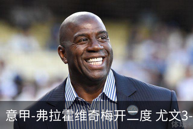 意甲-弗拉霍维奇梅开二度 尤文3-2止连平仍居前四