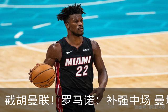 截胡曼联！罗马诺：补强中场 曼城签下英格兰当红国脚 转会费1.3亿