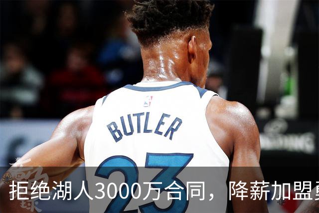 拒绝湖人3000万合同，降薪加盟勇士，结果被甩手，神射沦为流浪汉