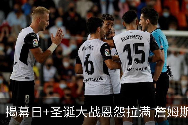 揭幕日+圣诞大战恩怨拉满 詹姆斯还是唯一的顶流？