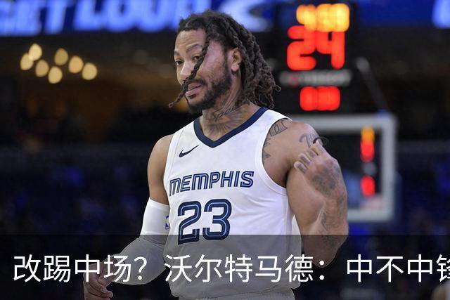改踢中场？沃尔特马德：中不中锋无所谓，踢中路就行，凯恩也这样