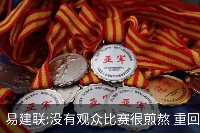 易建联:没有观众比赛很煎熬 重回主场令人期待