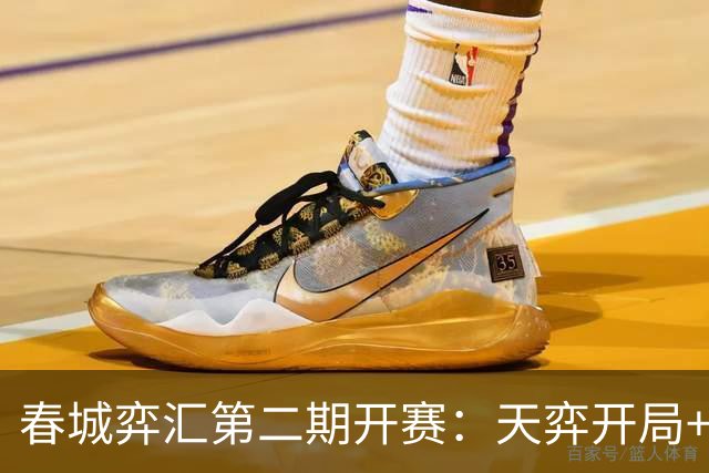春城弈汇第二期开赛：天弈开局+围棋掼蛋联动