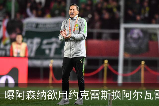 曝阿森纳欲用约克雷斯换阿尔瓦雷斯，名宿：队友根本不信任他