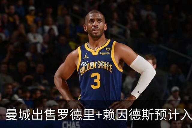 曼城出售罗德里+赖因德斯预计入账1.4亿！预算刚好拿下恩佐，米兰坐等千万分成