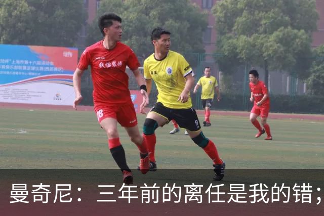 曼奇尼：三年前的离任是我的错；我们会是极具进攻意识的球队