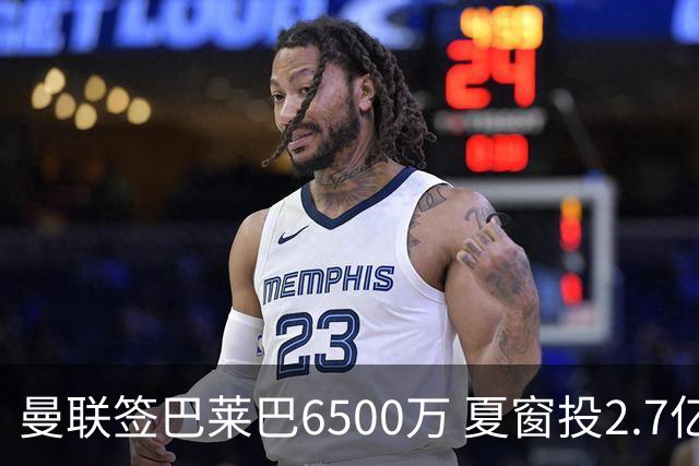 曼联签巴莱巴6500万 夏窗投2.7亿瞄冠军