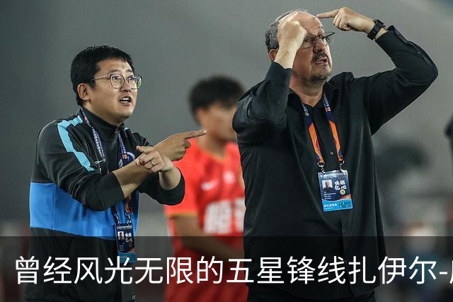 曾经风光无限的五星锋线扎伊尔-威廉姆斯能否在湖人重新发光？