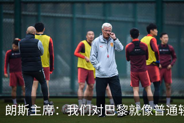 朗斯主席：我们对巴黎就像普通轿车对法拉利；祝萨热在英超成功
