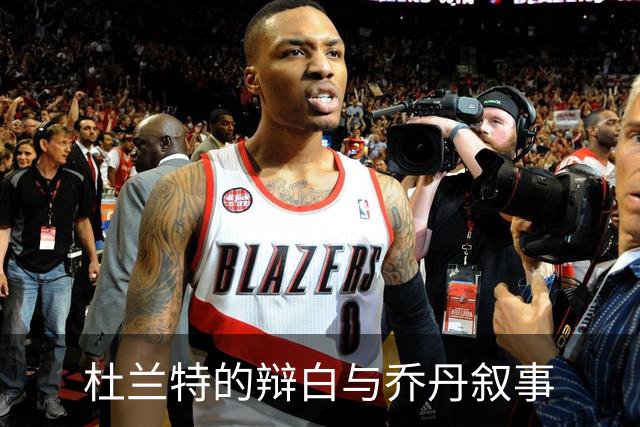 杜兰特的辩白与乔丹叙事