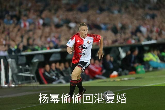 杨幂偷偷回港复婚?香港看女儿被拍,11岁的小糯米身高170长腿抢镜