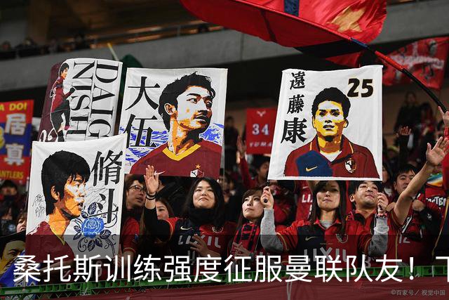 桑托斯训练强度征服曼联队友！下赛季打主力前提曝光，能为卡里克带来啥