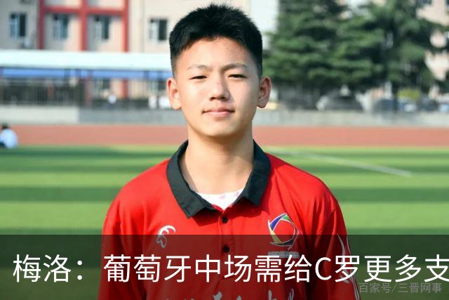 梅洛：葡萄牙中场需给C罗更多支持，他们在巴黎明明总能传出好球