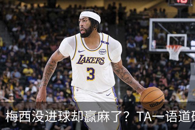 梅西没进球却赢麻了？TA一语道破：别怪英格兰，输给他不丢人