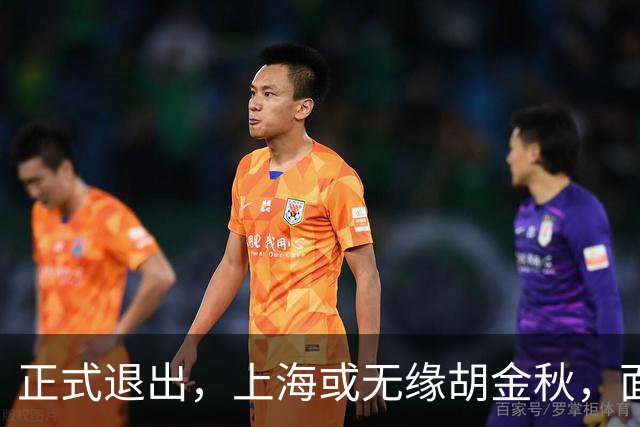 正式退出，上海或无缘胡金秋，面临联盟处罚，山西也退出，下家仅剩2选1