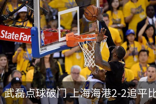 武磊点球破门 上海海港2-2追平比分大连人回降级区
