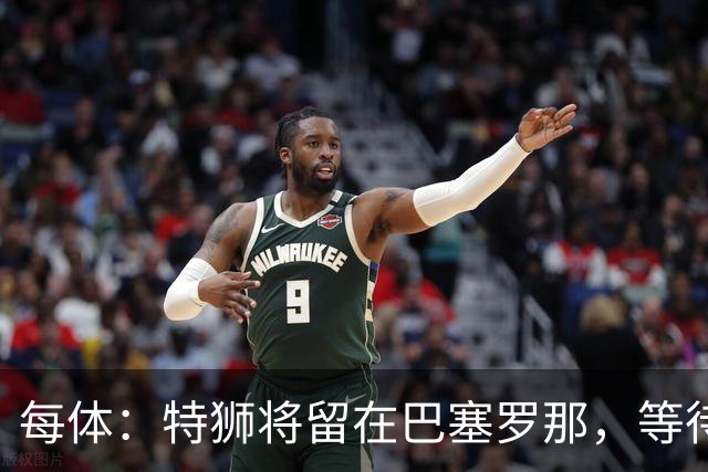 每体：特狮将留在巴塞罗那，等待租借阿贾克斯彻底敲定再去荷兰
