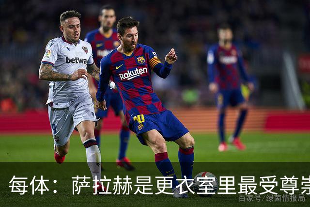 每体：萨拉赫是更衣室里最受尊崇的领袖，他的伤情牵动整个埃及