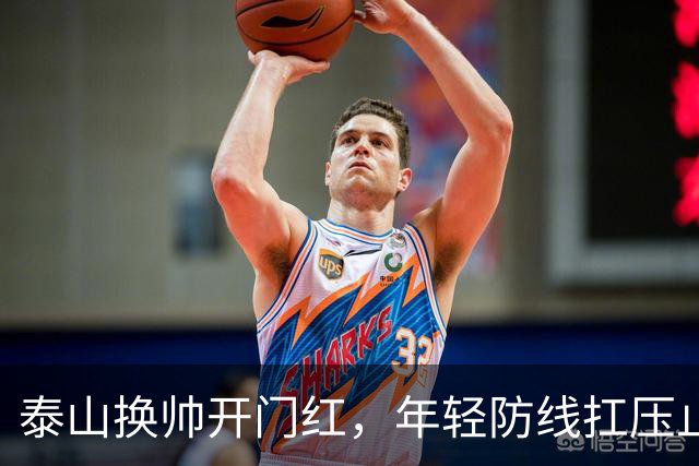 泰山换帅开门红，年轻防线扛压止颓