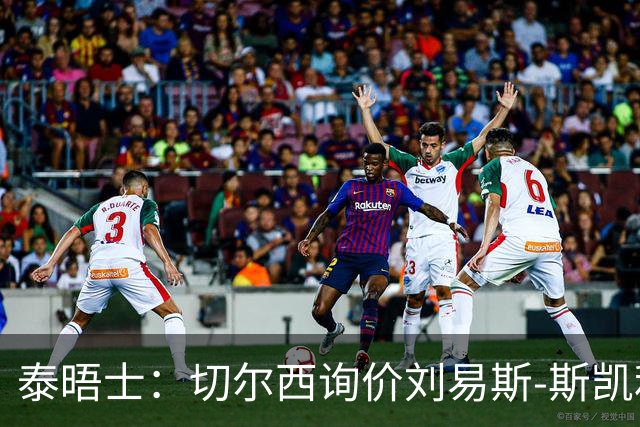 泰晤士：切尔西询价刘易斯-斯凯利，阿森纳或出售